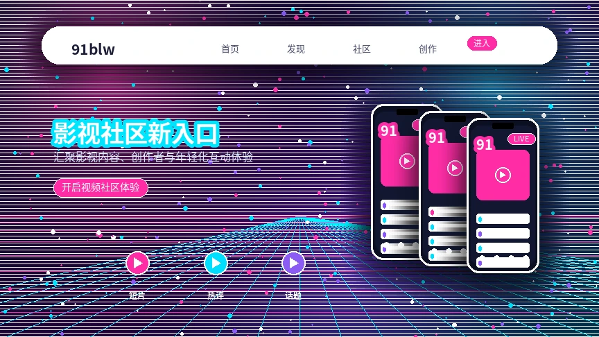 91网品牌内容与数字媒体服务